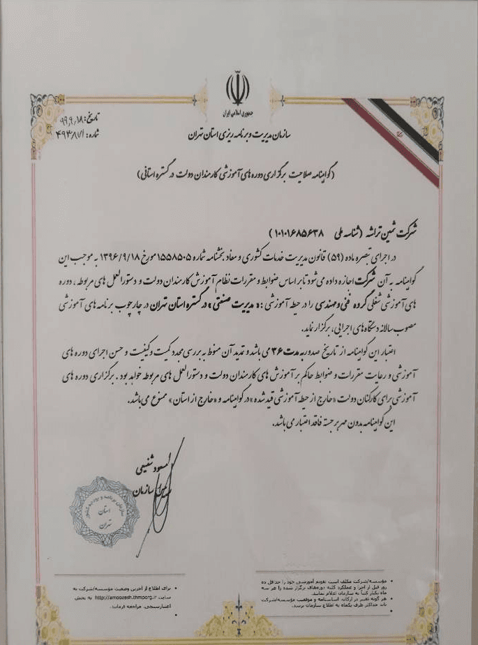 گواهینامه صلاحیت برگزاری دورههای آموزشی کارکنان دولت