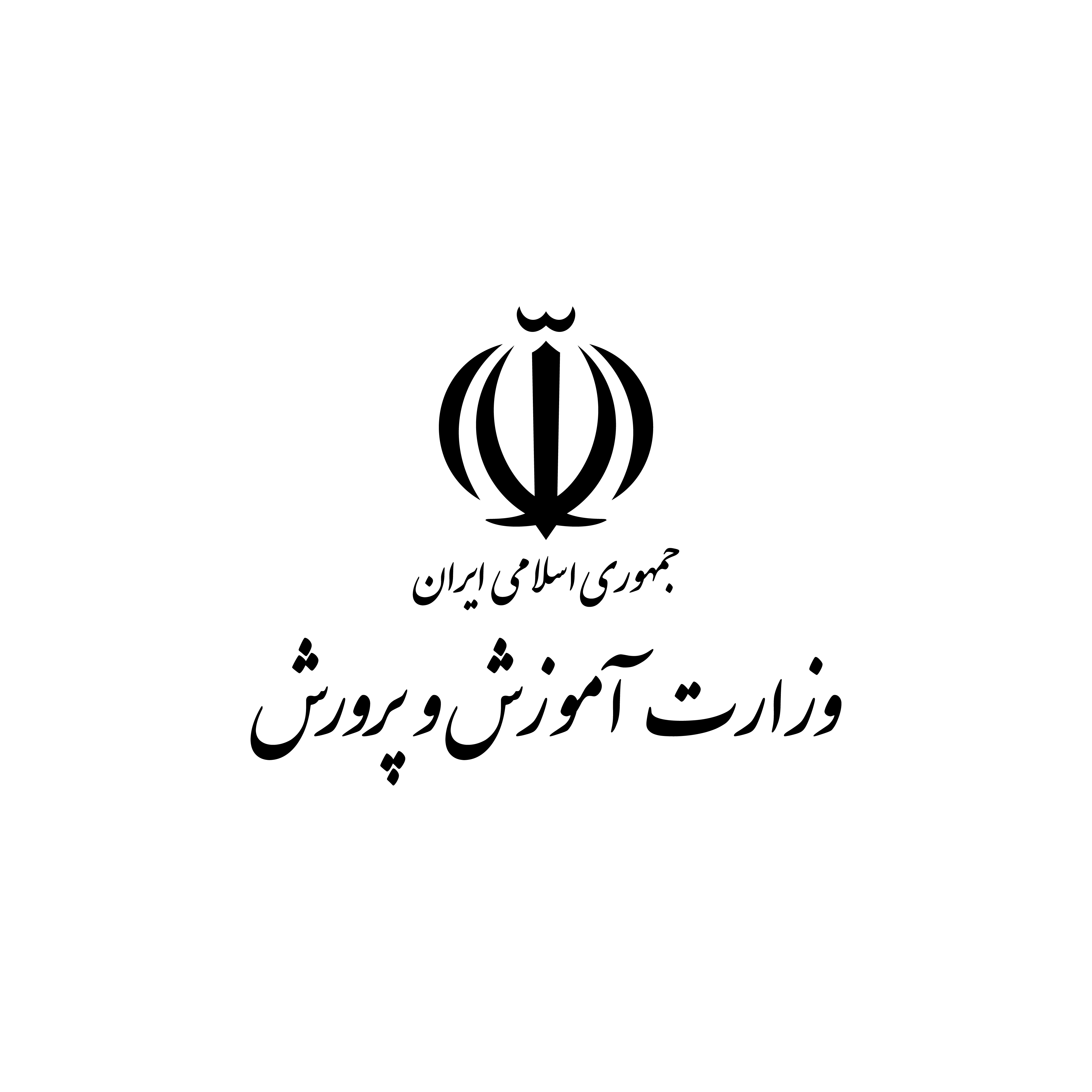 وزارت آموزش و پرورش